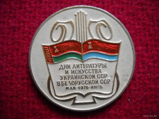 Значок Дни литературы УССР в БССР май-июнь 1976 г.