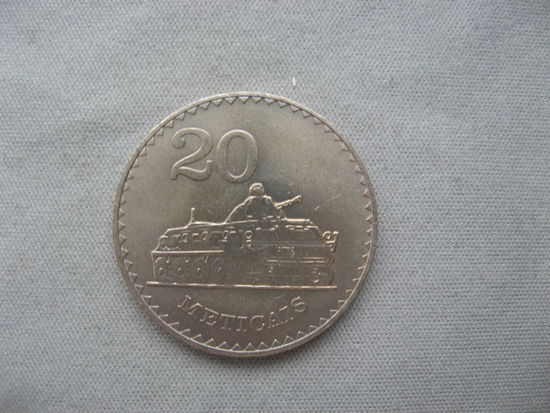 Мозамбик 20 метикалов 1980 год