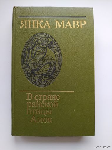 Янка Мавр В стране райской птицы. Амок