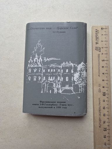 Мини книга .Э.Голлербах. Город муз.1930 год Ленинград репринт - IV