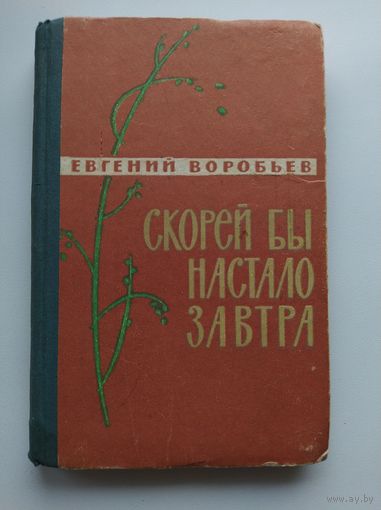 Евгений Воробьев Скорей бы настало завтра.  1962 год