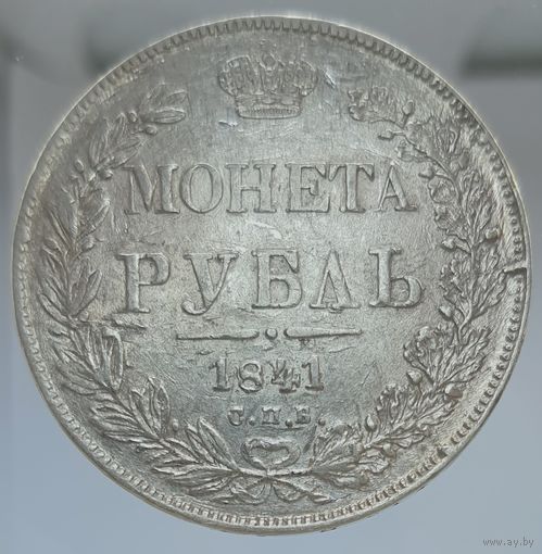 Рубль 1841 НГ не частый с остатками штемпельного блеска. Более 30 лотов с рубля.
