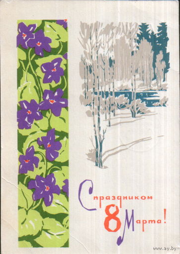 Подписанная открытка 1967г. "8 Марта. Весенний пейзаж" худ. А. Плетнев