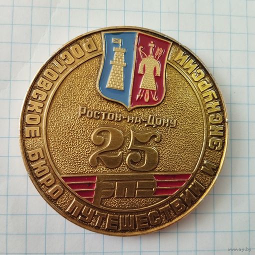 Медаль настольная 25 лет Ростовское бюро Путешествий и экскурсии. СССР