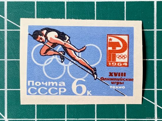 СССР 1964 Прыжки в высоту** из серии XVIII Олимпийские игры (Токио, Япония). Без перфорации. 491