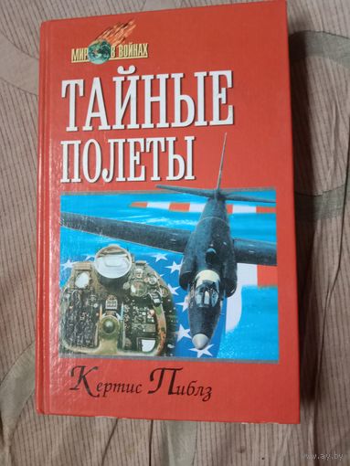 Кертис Пиблз Тайные полеты