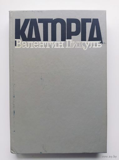 Валентин Пикуль Каторга. Трагедия былого времени // Серия: Популярная библиотека