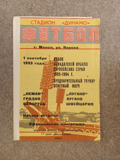 Неман Гродно - Лугано 1993