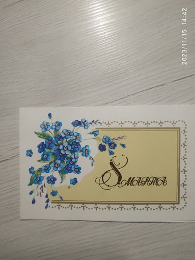 Открытка 8 марта