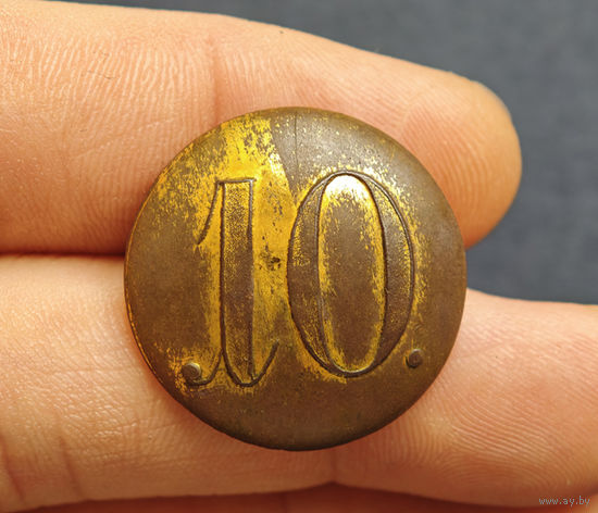 Пуговица РИА полк N10, офицер, большая, 1830-1862