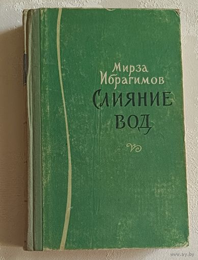 Ибрагимов Мирза Аджар-оглы. Слияние вод. 1959