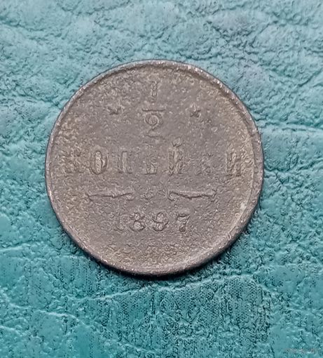1/2 копейки 1897 г