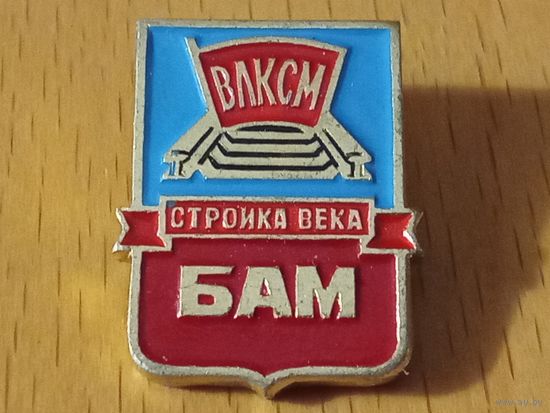 БАМ ВЛКСМ