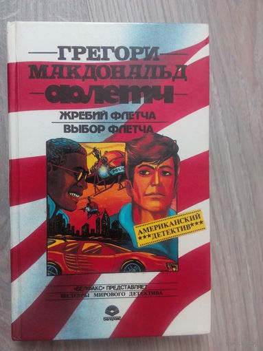Грегори Макдональд. Детектив