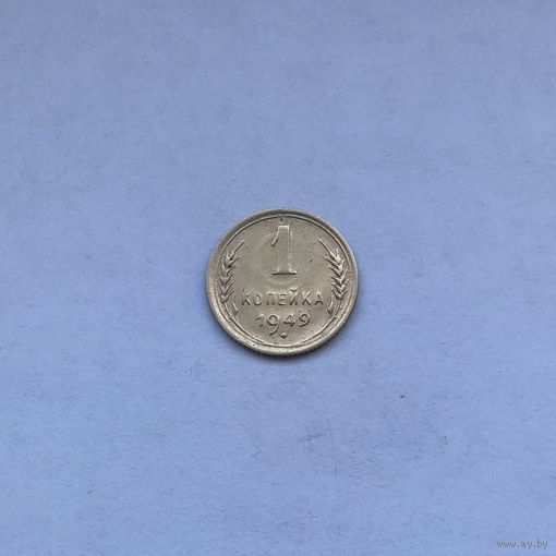 1 копейка 1949