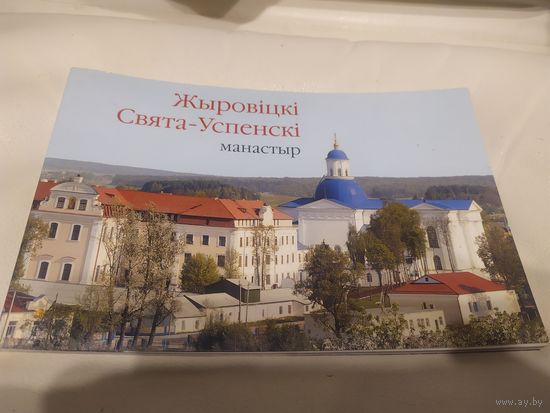 Жыровiцкi Свята-Успенскi манастыр\16