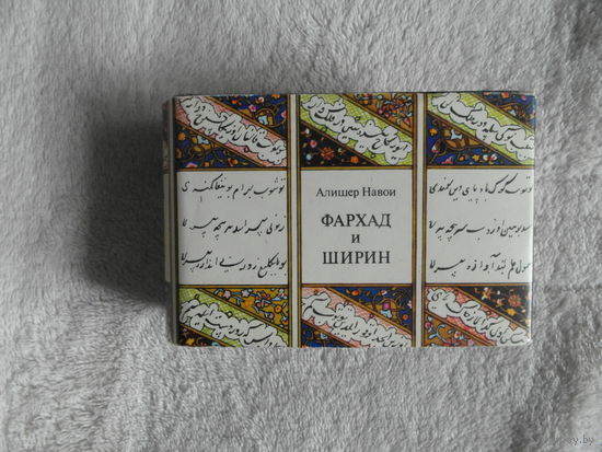 Навои Алишер. Фархад и Ширин. 1484-1984. К 500-летию создания поэмы. Вступительная статья, составление, комментарий О.Ф. Акимушкина. Худ. Лившиц И.Я., Лукашевич Г.Б. М Книга 1984г.