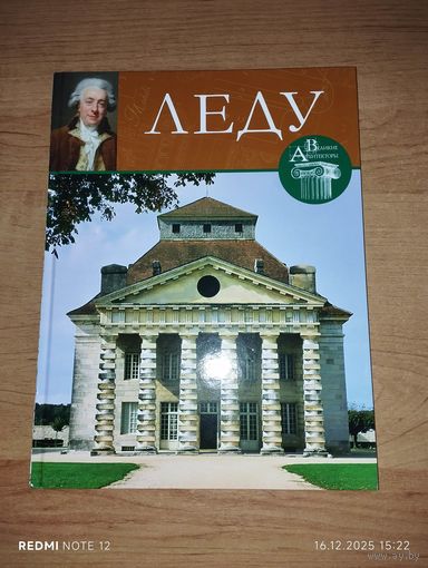 Великие архитекторы. Том 5 Леду