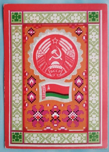 Фишер Г. Герб и флаг БССР. 1972 г. Чистая.