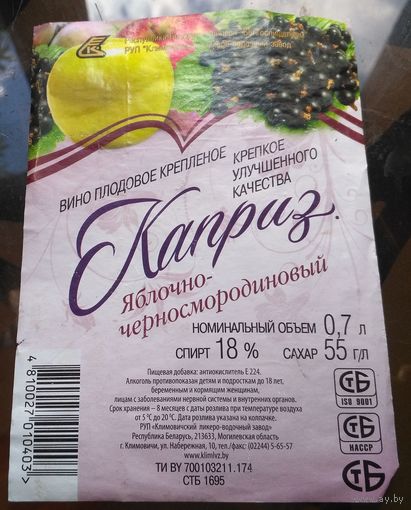 Этикетка Вино Каприз яблочно-черносмородиновый  Климовичи