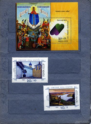 СССР, 1990, Благотв.** выпуск древнерусское искусство, серия 2м+ почт. блок