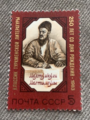 СССР 1983. 250 лет со дня рождения Махтумкули Магтымгулы