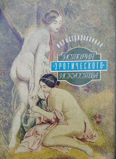 Эдуард Фукс "Иллюстрированная история эротического искусства"