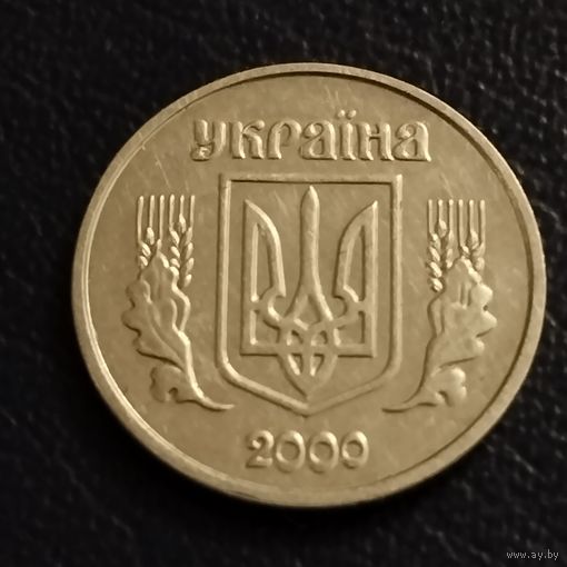 Украина 1 копейка 2000г.