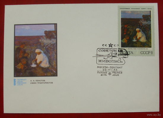 Конверт. КПД. СССР. 1973 года. Живопись.