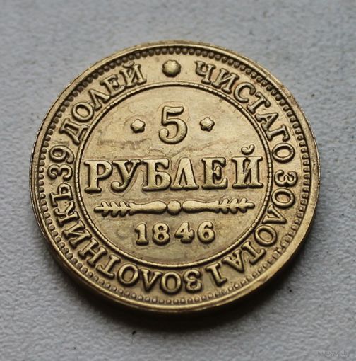 5 РУБЛЕЙ. 1846.