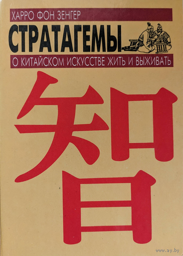 Зенгер Харро фон Стратагемы. О китайском искусстве жить и выживать. Знаменитые 36 стратагем за три тысячелетия