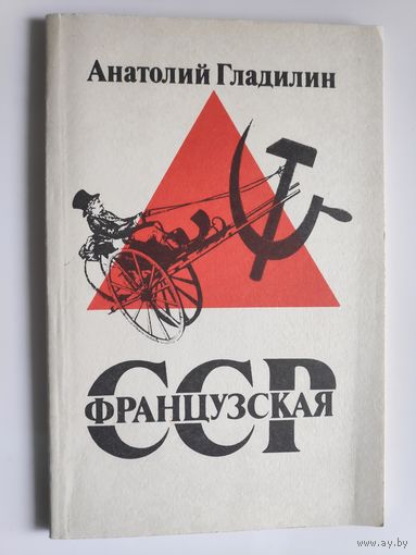 Анатолий Гладилин. Французская ССР.