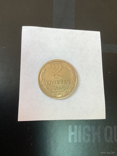 2 копеки 1982