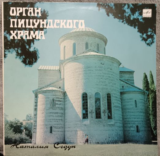 Наталия Седун - Орган Пицундского храма, LP