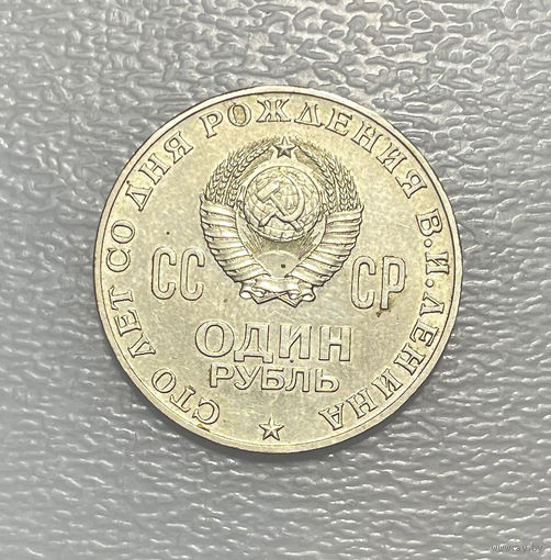 1 рубль 1970 . 100-лет Ленина. Банковское состояние