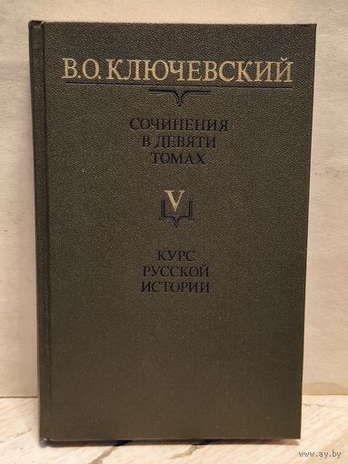 Ключевский В. - Сочинения (Том 5)