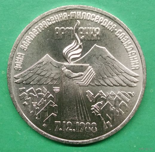 3 рубля 1989г. СССР. Землетрясение в Армении.
