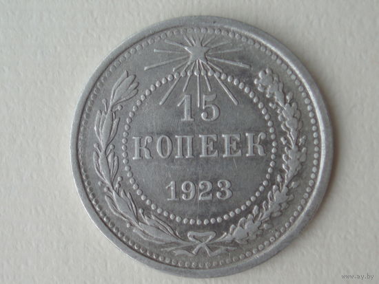15 копеек 1923 XF #3