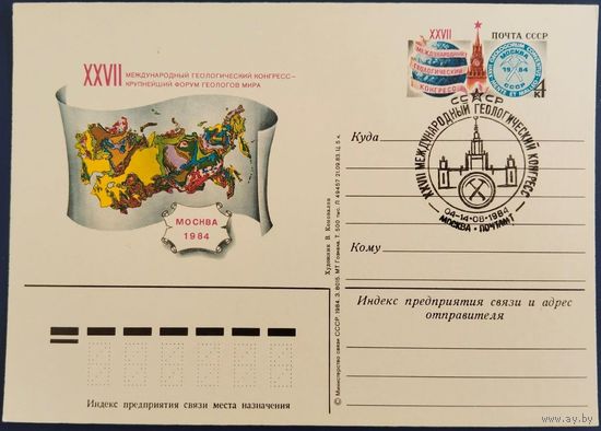 ПК с ОМ. XXVII Международный геологический конгресс. Спецгашение. 1984 г.