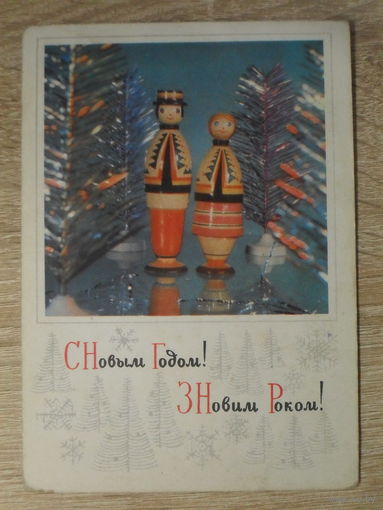 ЧИСТАЯ ОТКРЫТКА СССР. "С НОВЫМ ГОДОМ". фото. И. КРАПИВНИЦКОГО. 1971 год.