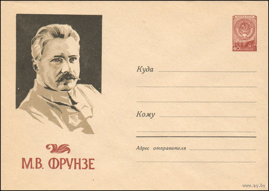 Художественный маркированный конверт СССР N 1093 (12.12.1959) М.В. Фрунзе