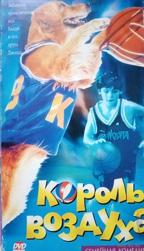Король воздуха (фильм, 1997)  VHS