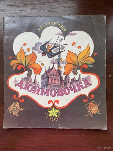 Х.К.Андерсен "Дюймовочка"