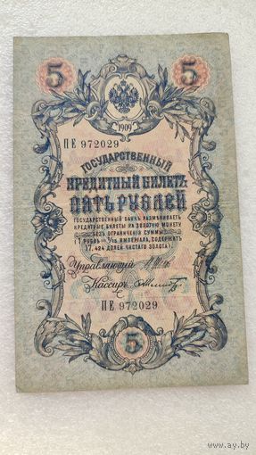 5 рублей 1909 Шипов-Ф.Шмидт
