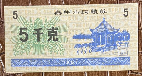 Продуктовые купоны Тайчжоу 1987 год. Китай. С рубля без МЦ.