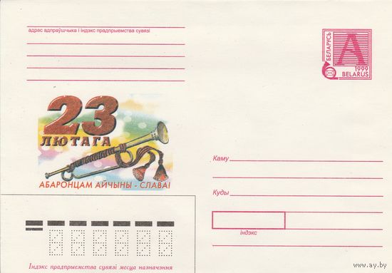 Беларусь 1999 23 февраля Защитникам отечества – слава! (к4)