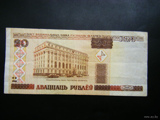 20 рублей 2000 г. Бб