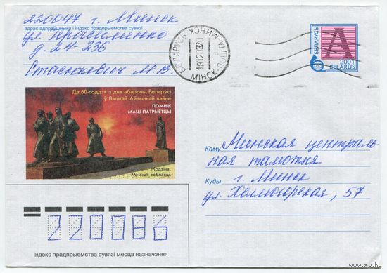 2001. Конверт, прошедший почту "К 60-летию со дня обороны Беларуси в Великой Отечественной войне. Памятник Матери-патриотке. Жодино, Минская обл."