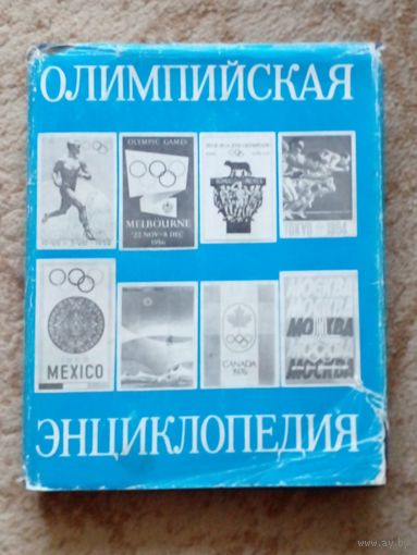 Олимпийская энциклопедия.С.П. Павлов.1979 г.
