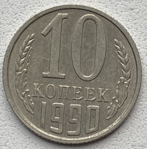 СССР 10 копеек 1990 г.